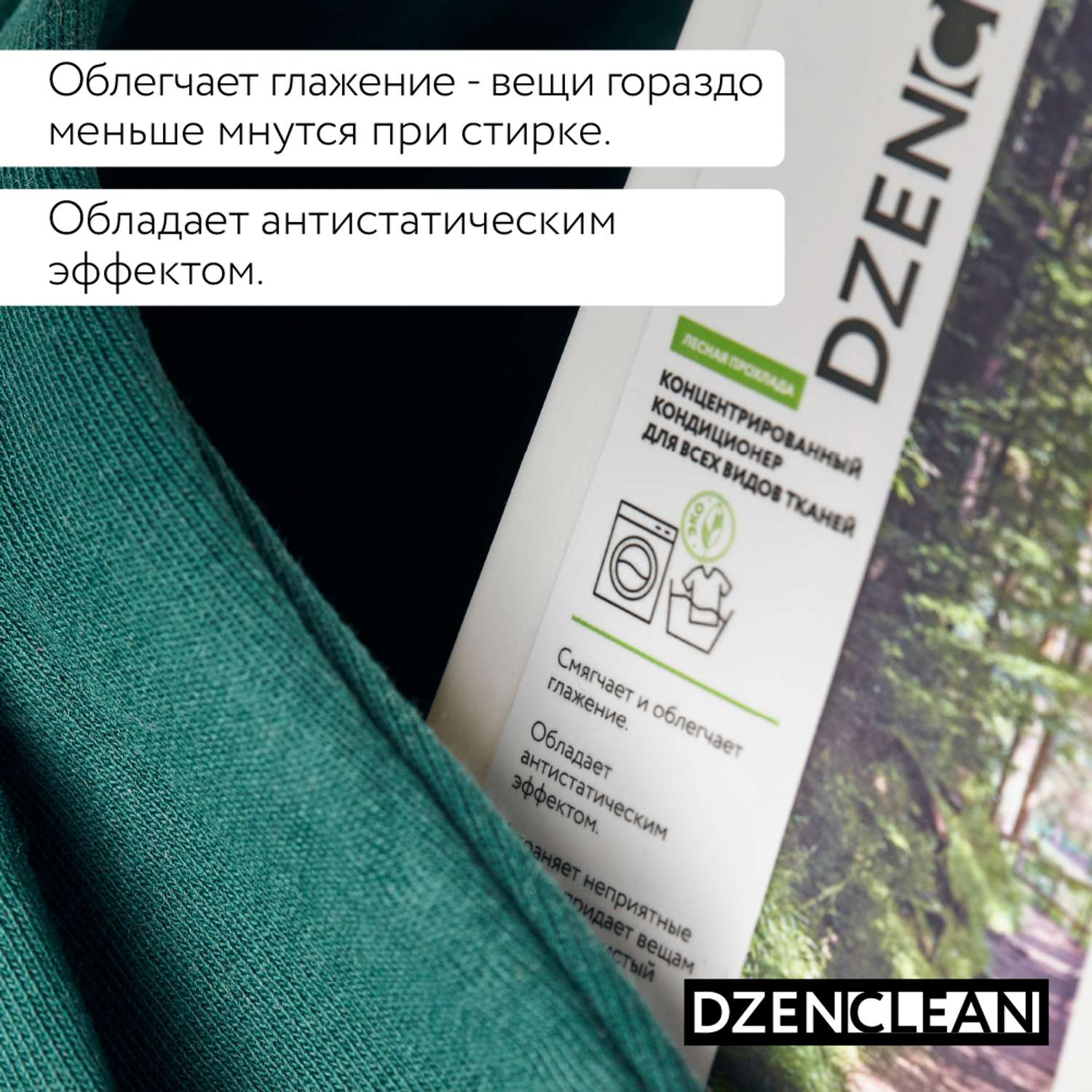 Кондиционер-ополаскиватель DzenClean концентрированный для всех видов тканей Лесная прохлада 800 мл - фото 6