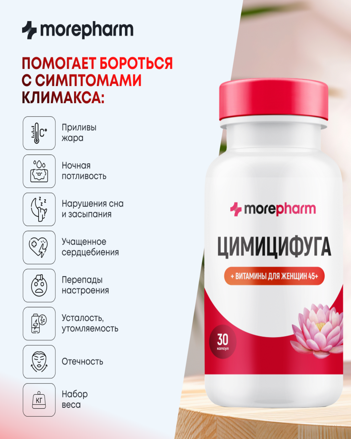 БАД morepharm Цимицифуга фитоэстроген при климаксе и менопаузе - фото 3