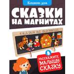 Сказки на магнитах Нескучные игры Кошкин дом