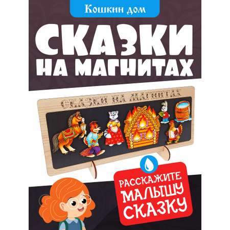 Сказки на магнитах Нескучные игры Кошкин дом