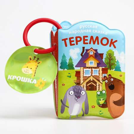 Книга для купания Крошка Я Теремок