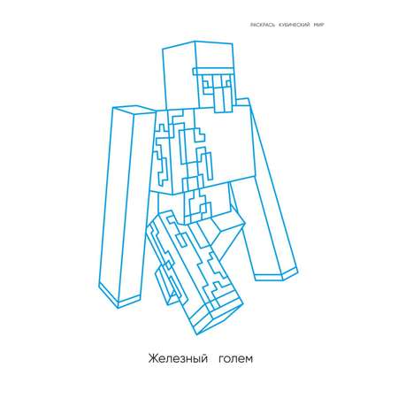 Книга Гиперкубическая раскраска Minecraft