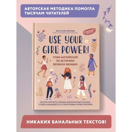 Книга ТД Феникс Use your Girl Power. Учим английский по историям великих женщин