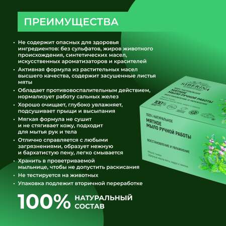 Мыло Siberina натуральное «Мятное» ручной работы восстановление и увлажнение 90 г