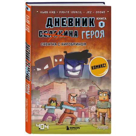 Книга Дневник героя Схватка с Хиробрином Книга 8