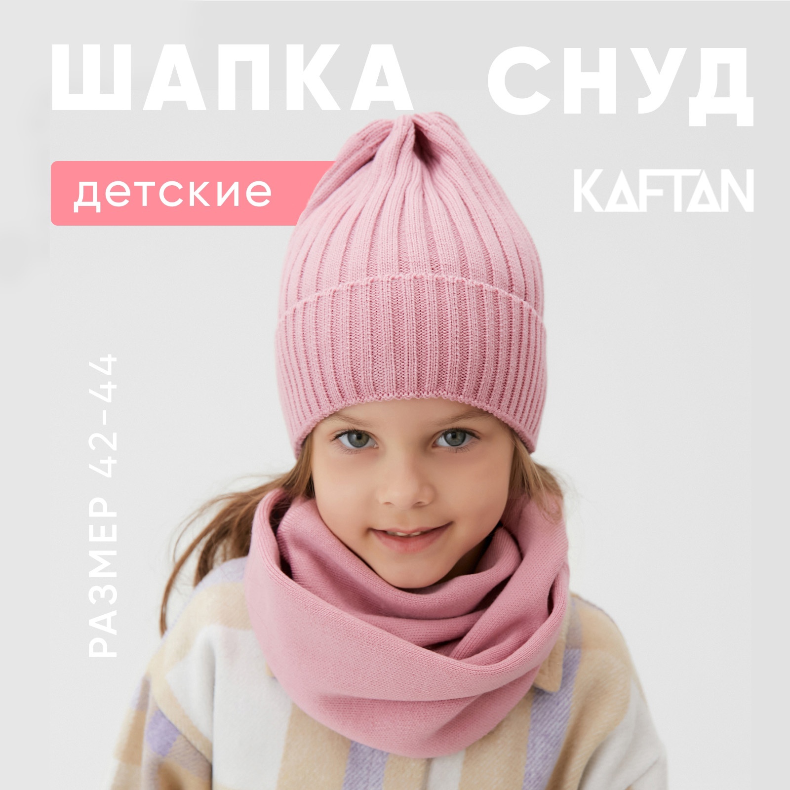 Шапка и снуд Kaftan 10100018 - фото 2