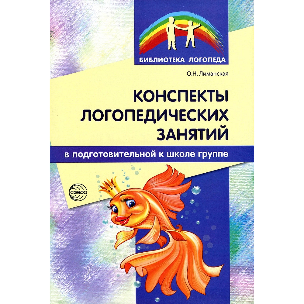 Книга ТЦ Сфера Конспекты логопедических занятий в подготовительной к школе  группе