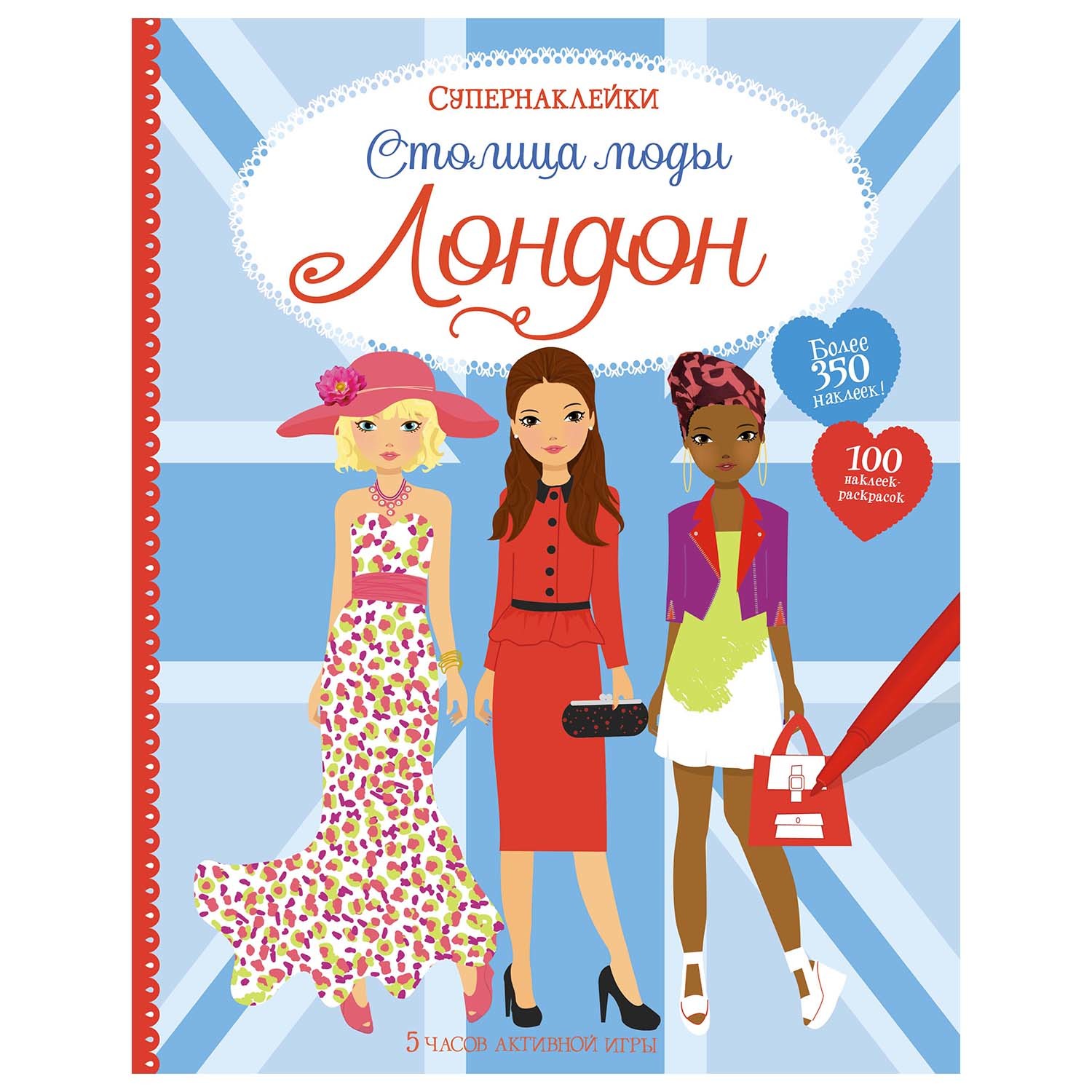 Книга Махаон Столица моды Лондон Супернаклейки - фото 1