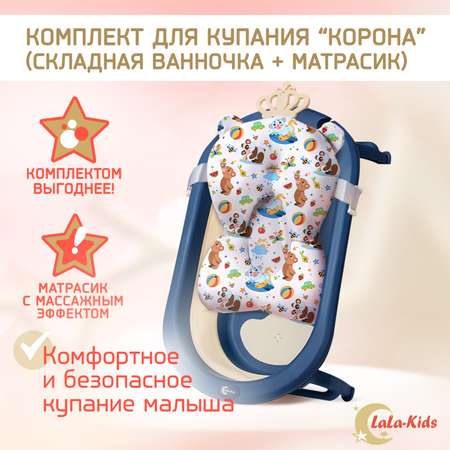 Детская ванночка LaLa-Kids складная с матрасиком для купания новорожденных