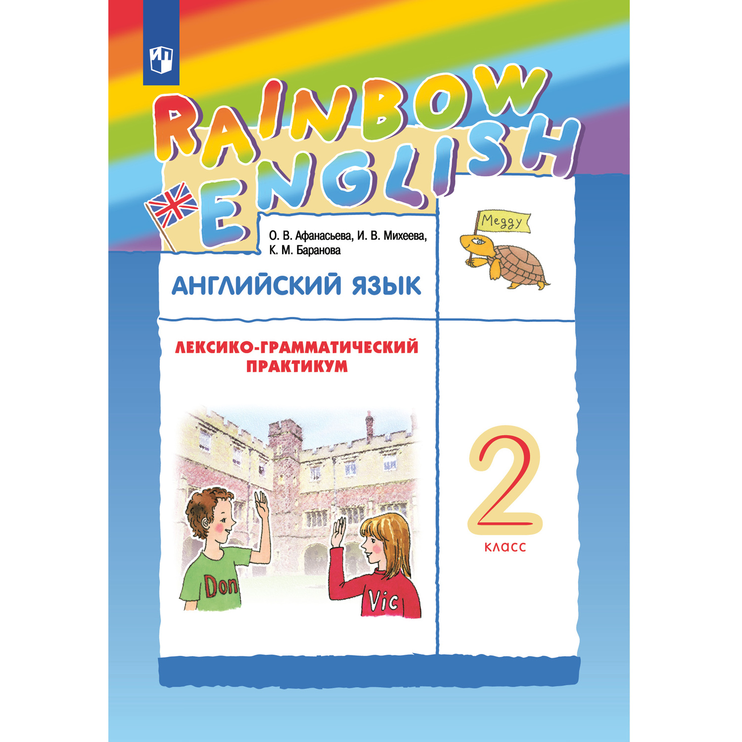 Практикум Просвещение Афанасьева Михеева. Rainbow English. Английский язык.  2 класс. Лексико-грамматический купить по цене 358 ₽ в интернет-магазине  Детский мир