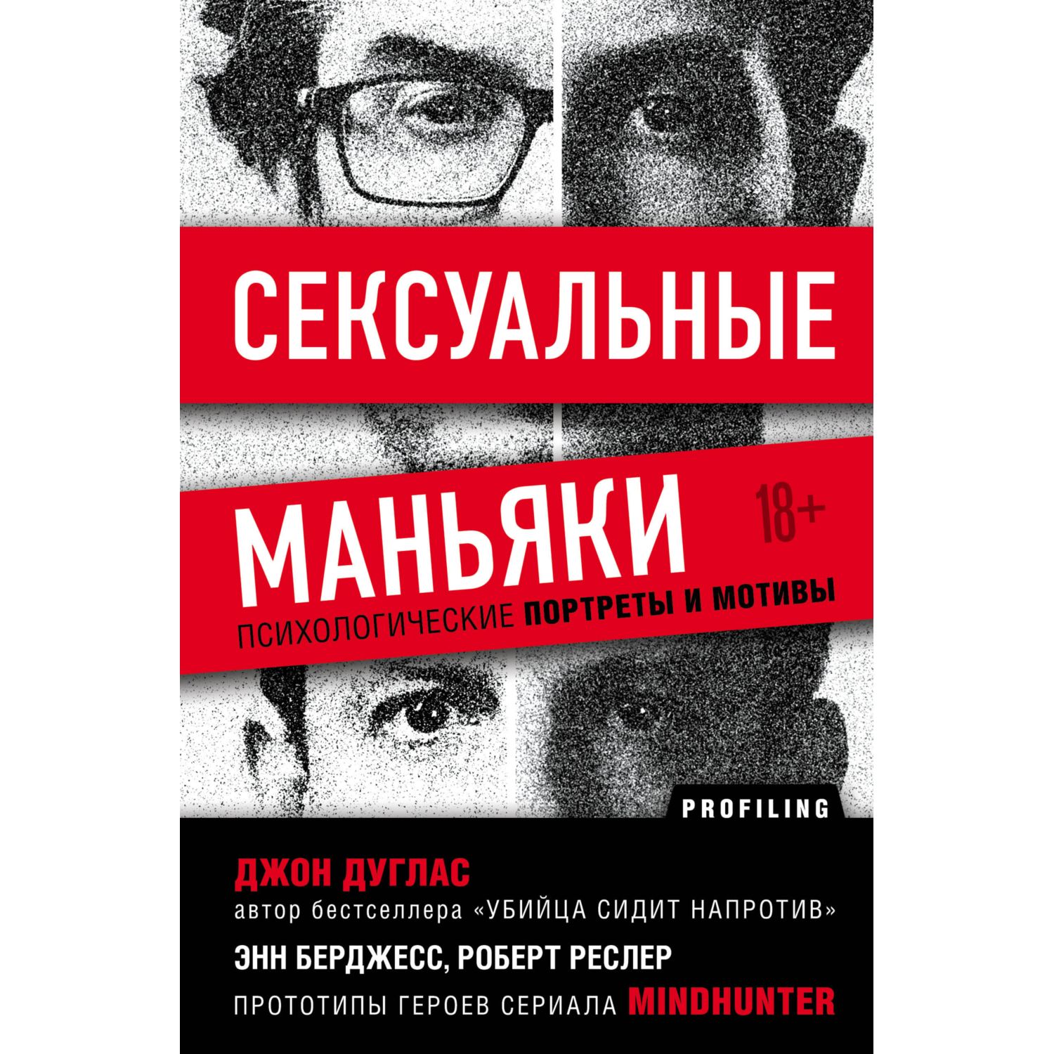 Книга БОМБОРА Сексуальные маньяки Психологические портреты и мотивы купить  по цене 719 ₽ в интернет-магазине Детский мир