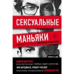 Книга БОМБОРА Сексуальные маньяки Психологические портреты и мотивы