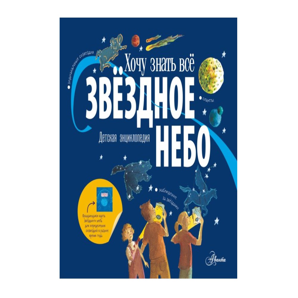 Книга АСТ Звёздное небо. Детская энциклопедия купить по цене 843 ₽ в  интернет-магазине Детский мир