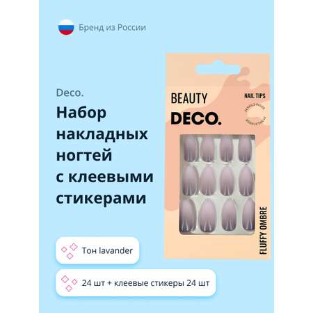 Накладные ногти DECO. Fluffy ombre lavander 24 шт + клеевые стикеры 24 шт