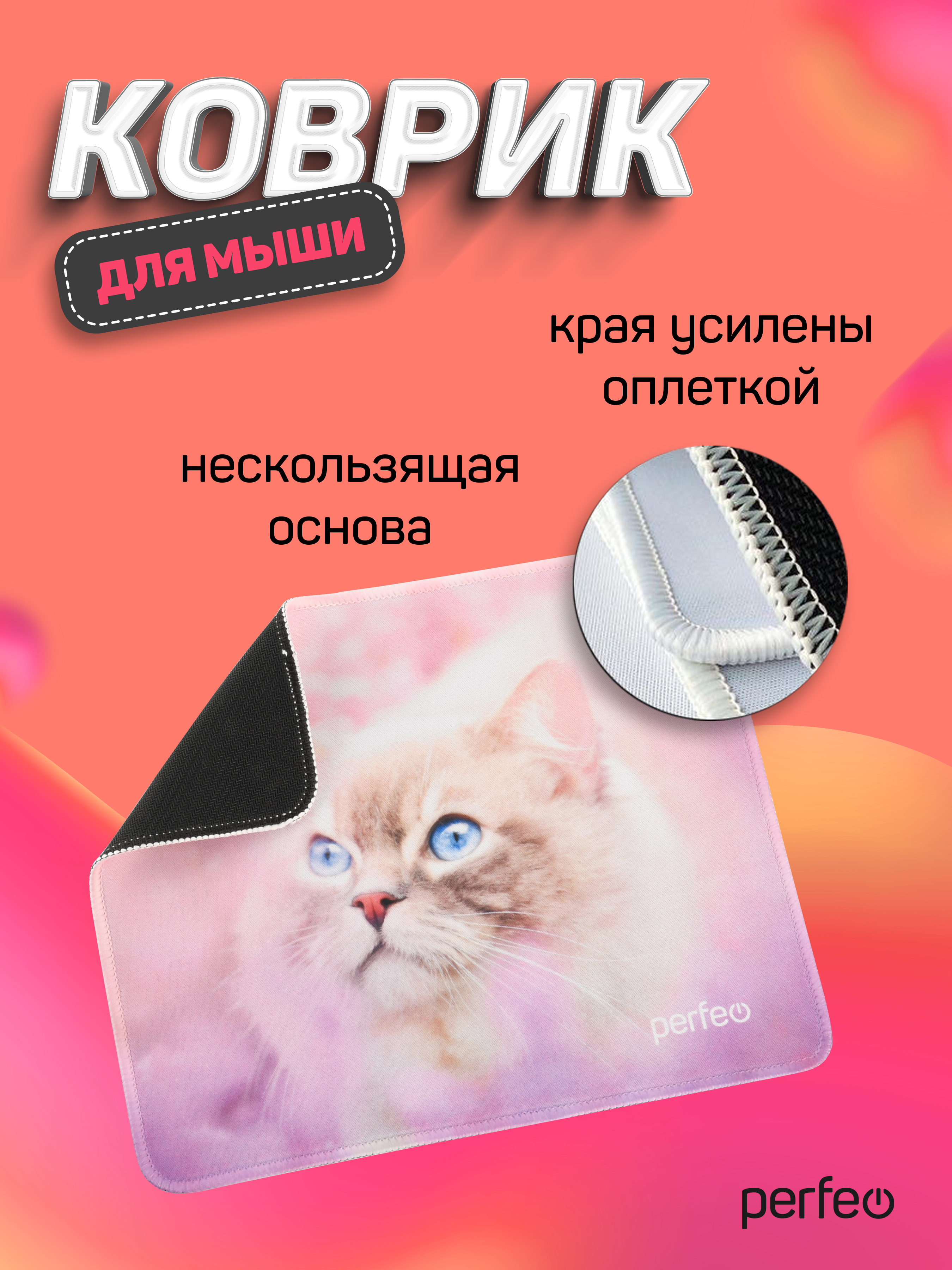 Коврик для мыши Perfeo Cat рисунок 15 - фото 5