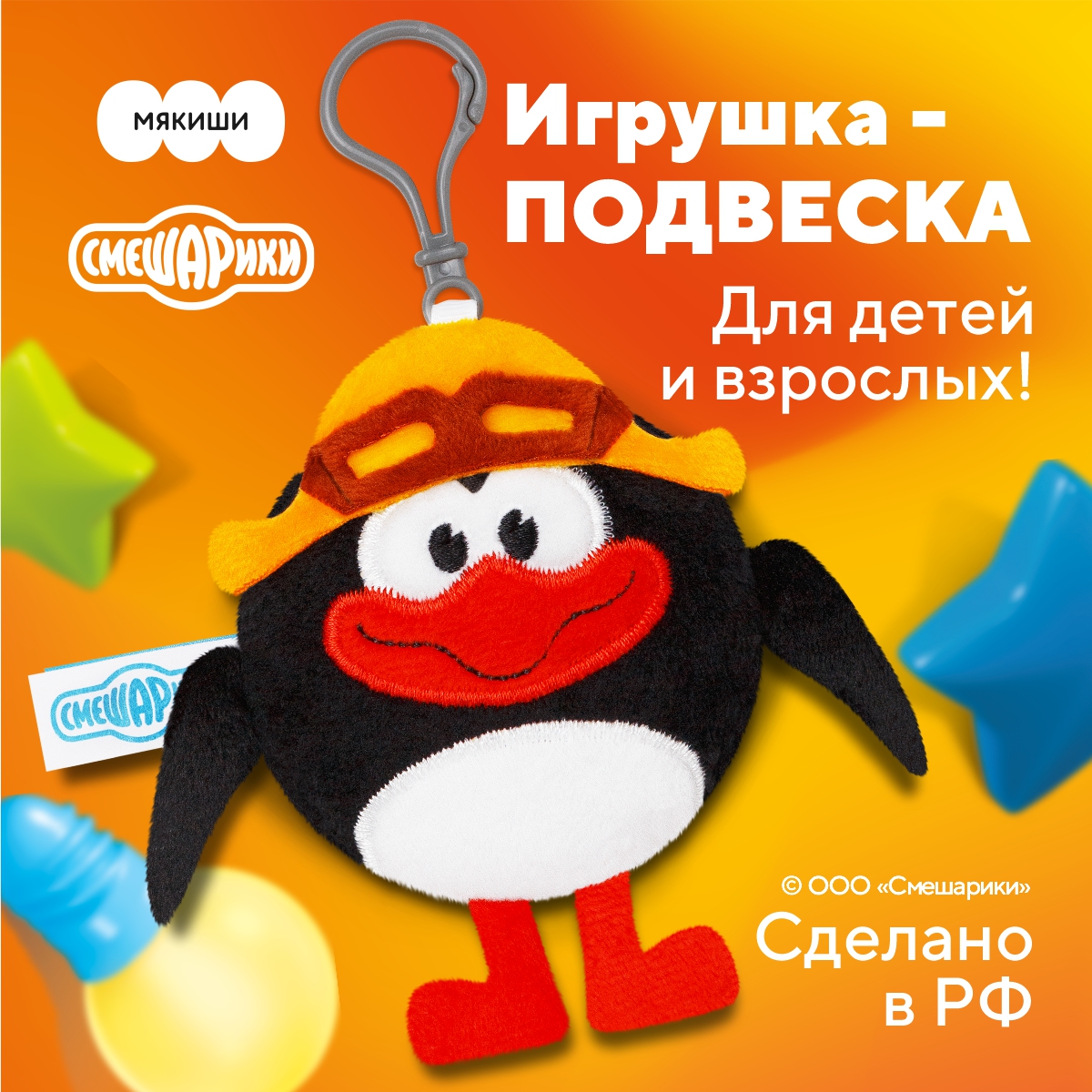 Подвеска Мякиши смешарики Пин купить по цене 539 ₽ в интернет-магазине  Детский мир