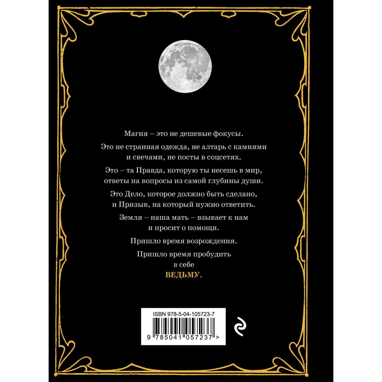 Книга ЭКСМО-ПРЕСС Магия Практическое руководство для современной Ведьмы - фото 2