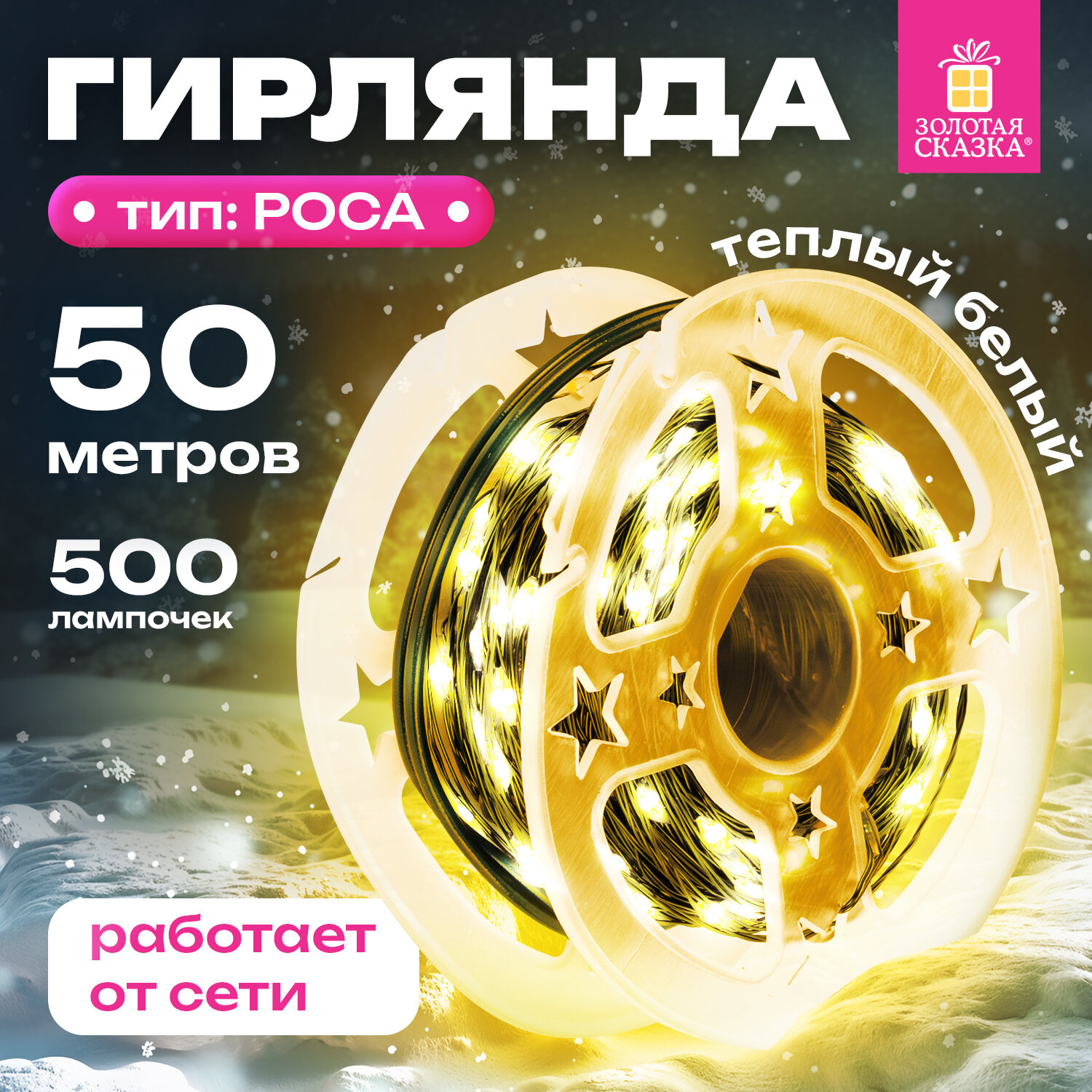 Гирлянда Золотая сказка уличная новогодняя от сети на елку 50 м 500 LED - фото 1