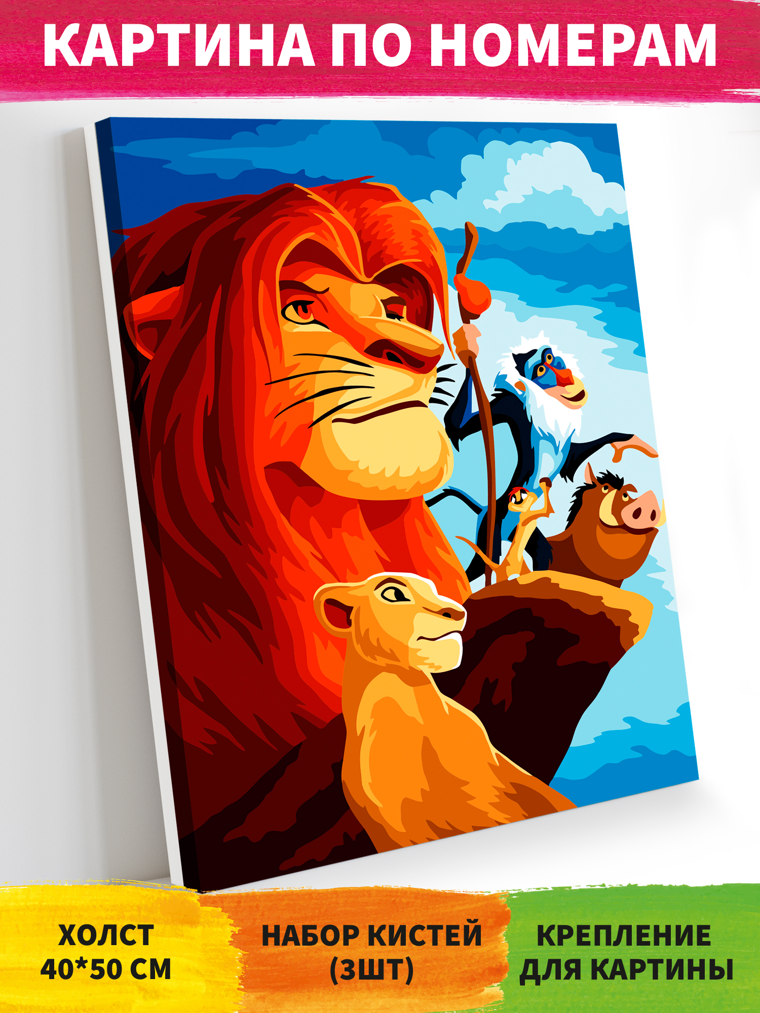 Картина по номерам Art on Canvas Король Лев холст на подрамнике 40х50 см - фото 1