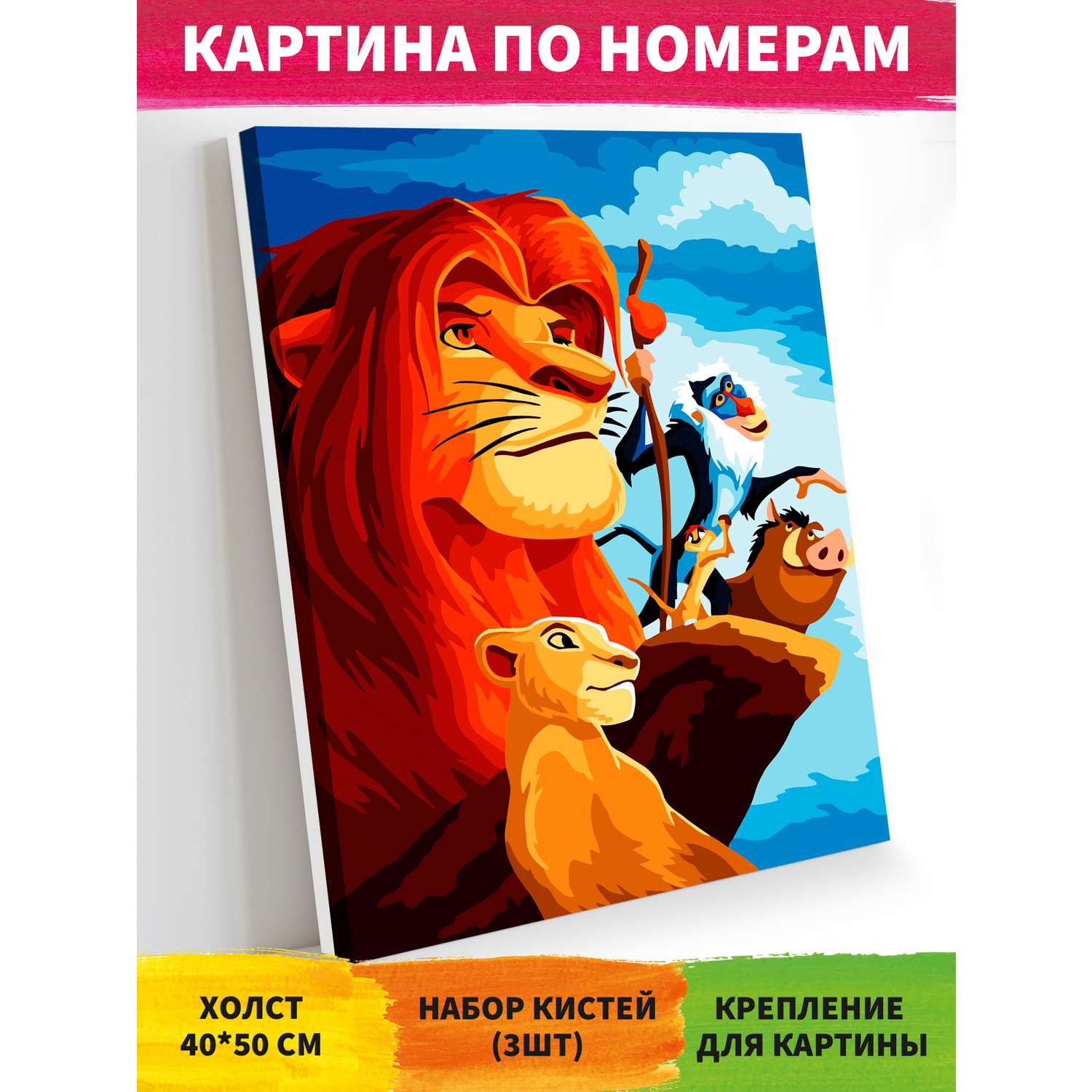 Картина по номерам Art on Canvas Король Лев холст на подрамнике 40х50 см - фото 1