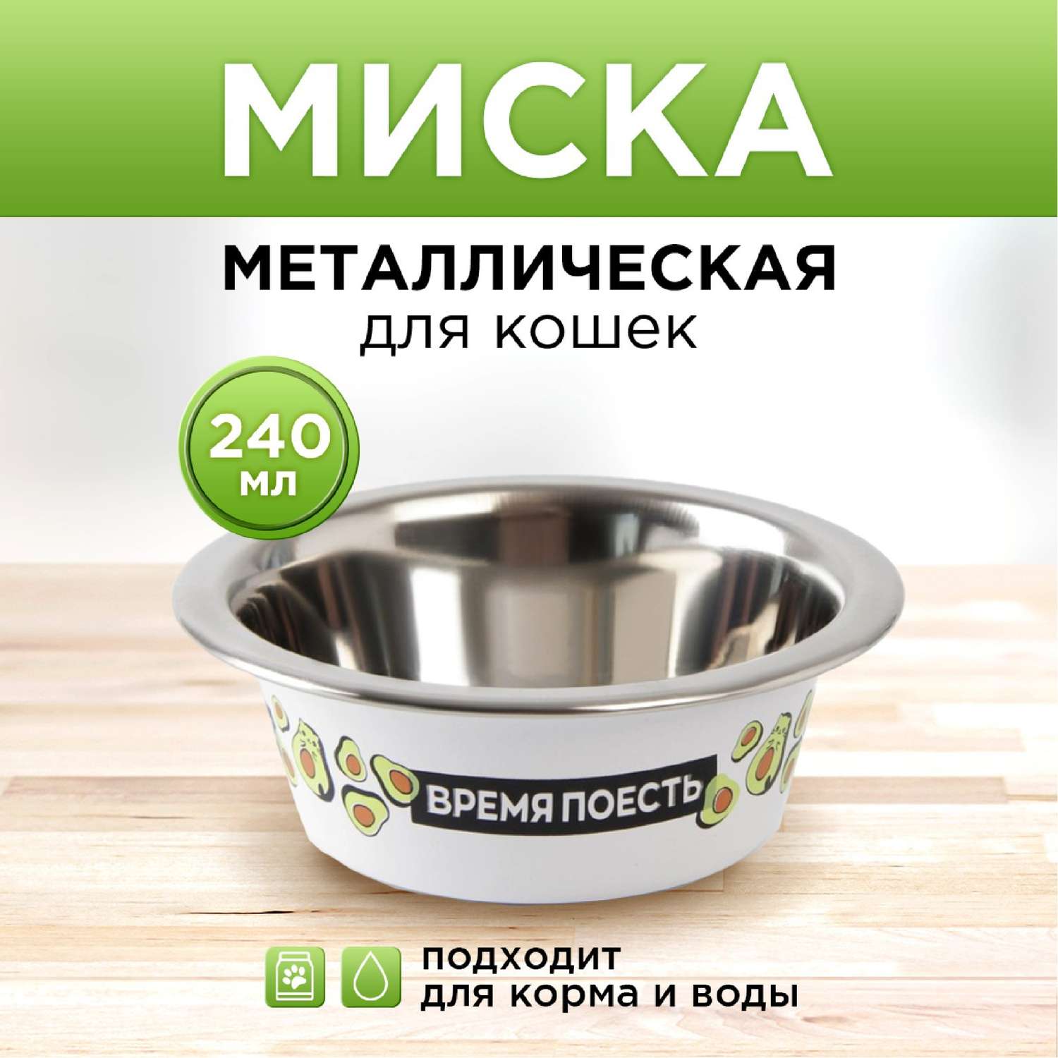 Миска Пушистое счастье металлическая для кошки «Авокотик» 240 мл 11х4 см - фото 1