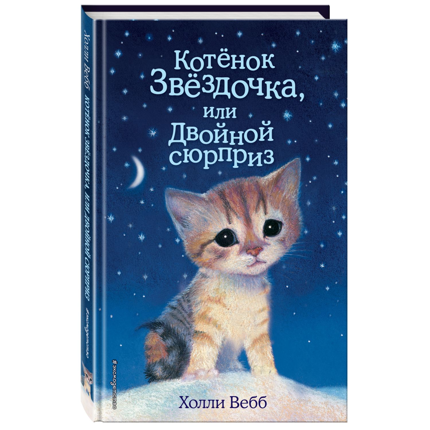 Книга Котенок Звёздочка или Двойной сюрприз - фото 1