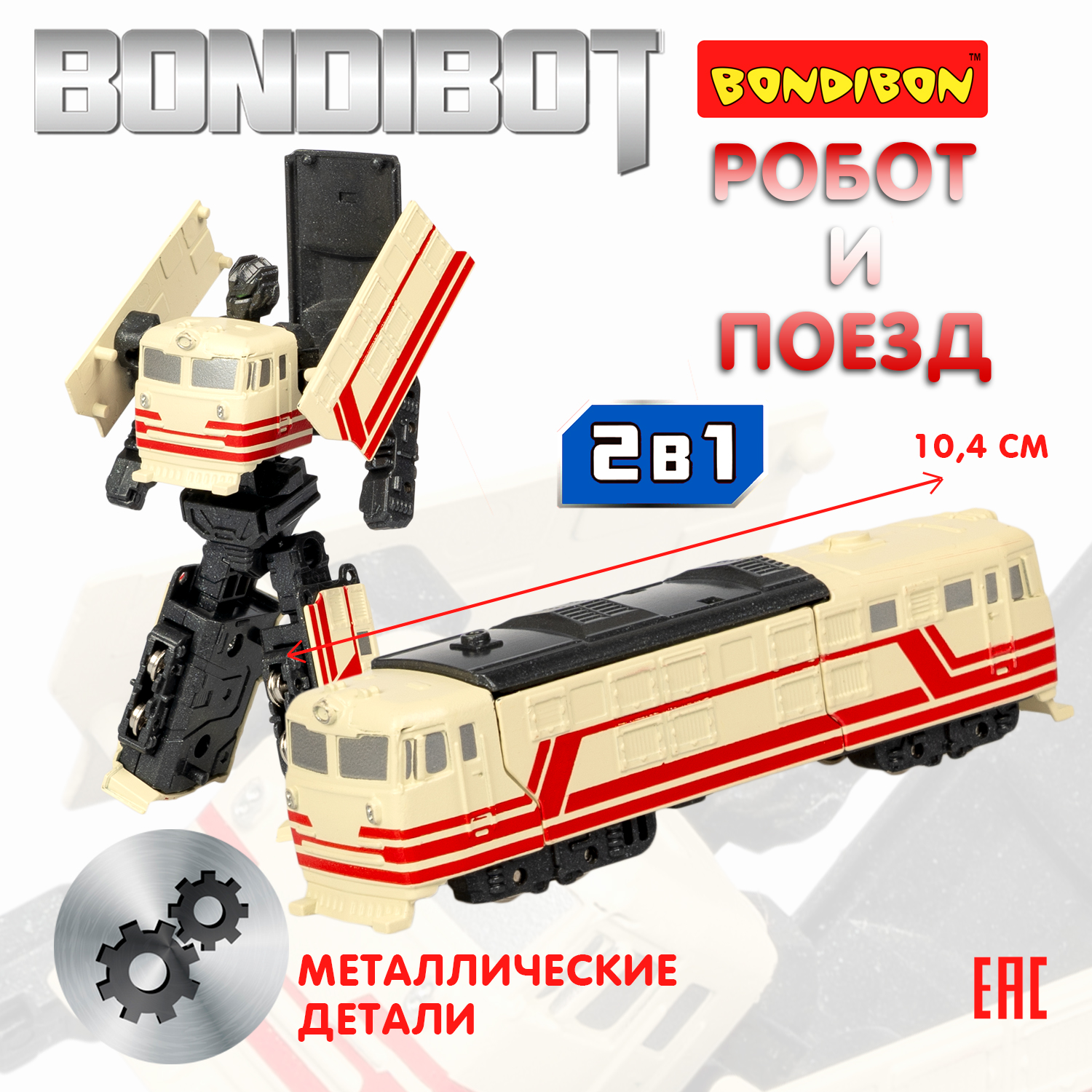 Трансформер 2в1 Bondibon робот - поезд бежевый - фото 1