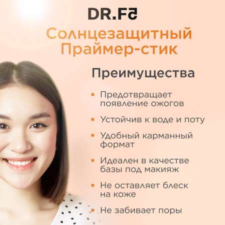 Солнцезащитный Праймер-стик DR.F5 невесомое покрытие Airy Fit SPF50+/PA++++ защита от ультрафиолета 18г