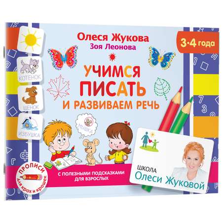 Книга прописи для крох и крошек учимся писать и развиваем речь