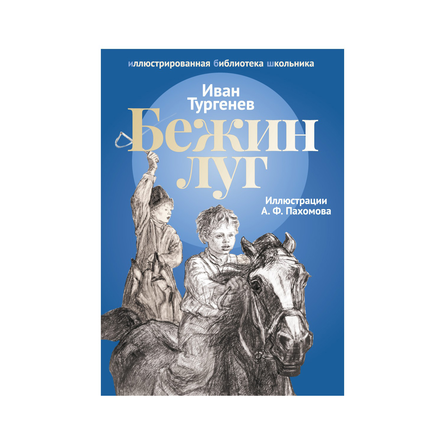 Книга Рипол Классик Бежин луг Пахомов - фото 1