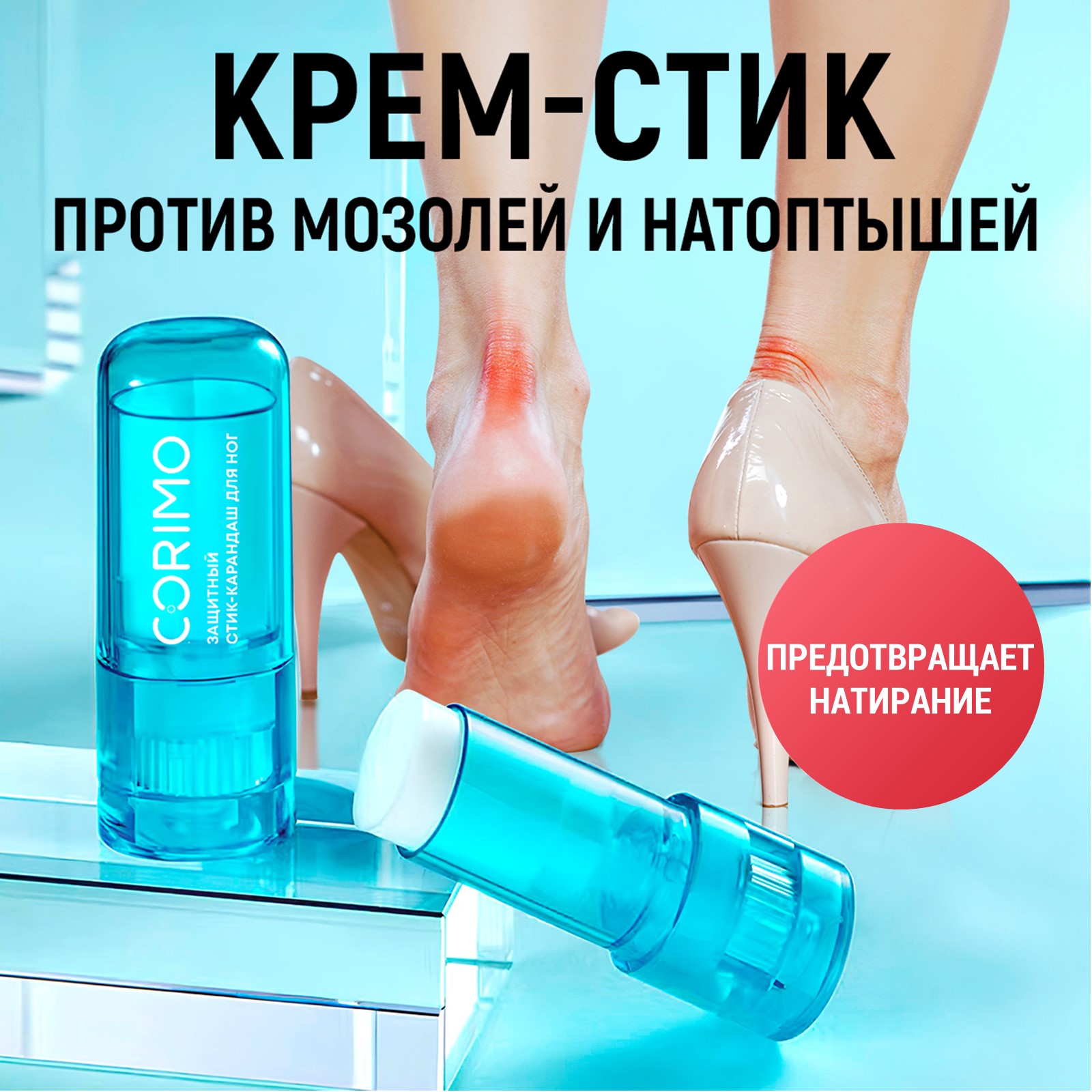 Немозоль карандаш для ног CORIMO Защитный стик 8 г купить по цене 299 ₽ в  интернет-магазине Детский мир