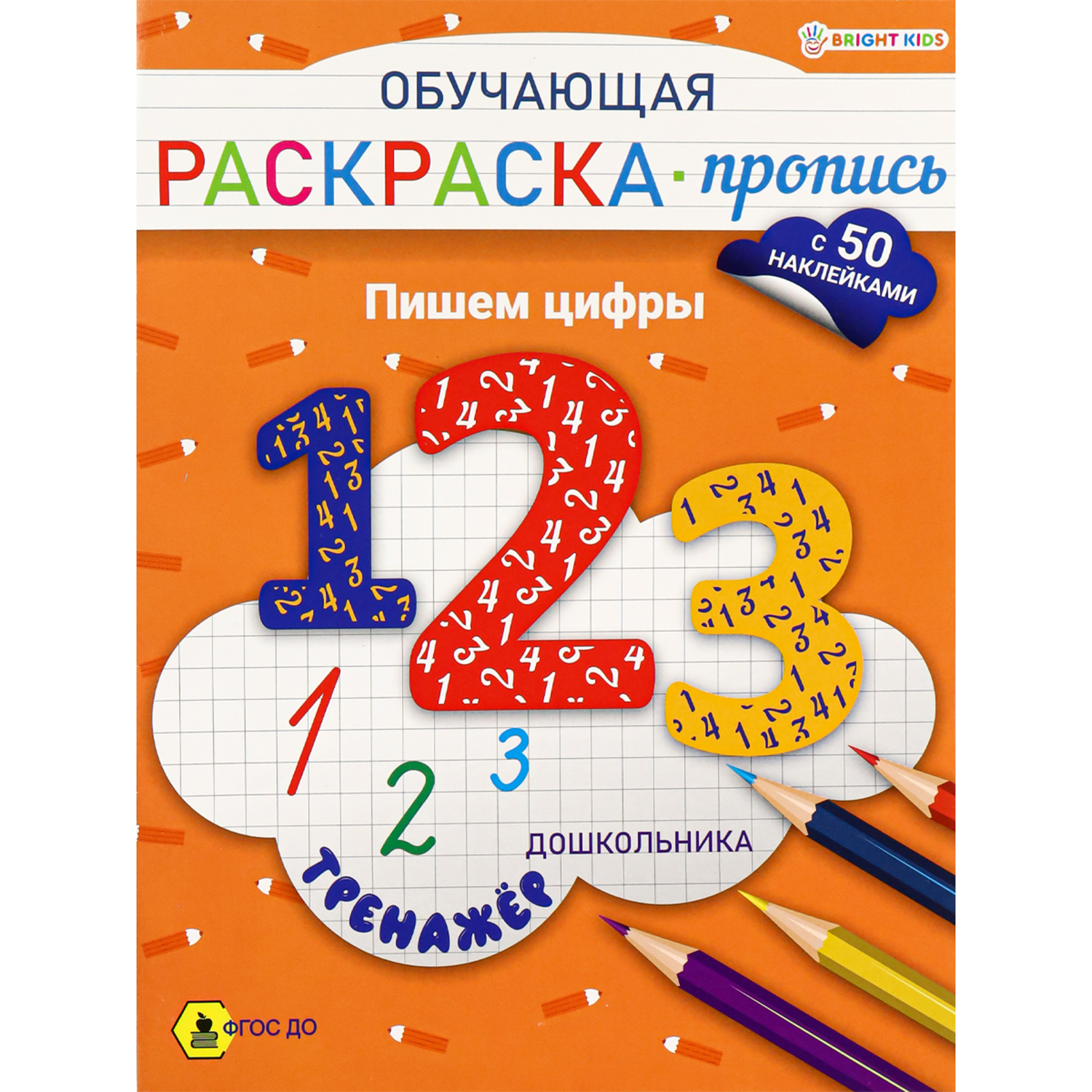 Раскраска-пропись с наклейками Bright Kids Обучающая Тренажер Пишем цифры А4 8 листов - фото 1