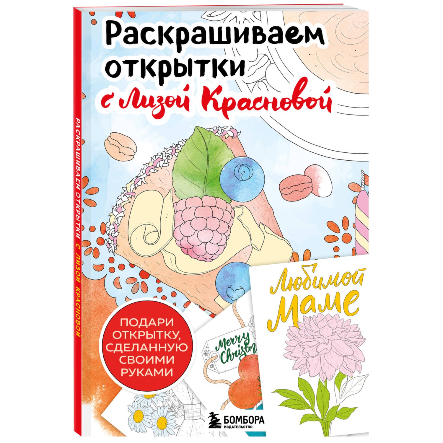 Книга БОМБОРА Раскрашиваем открытки с Лизой Красновой. Подари открытку своими руками - фото 1