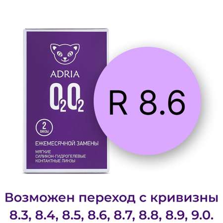 Контактные линзы ADRIA O2O2 2 линзы R 8.6 -2.00