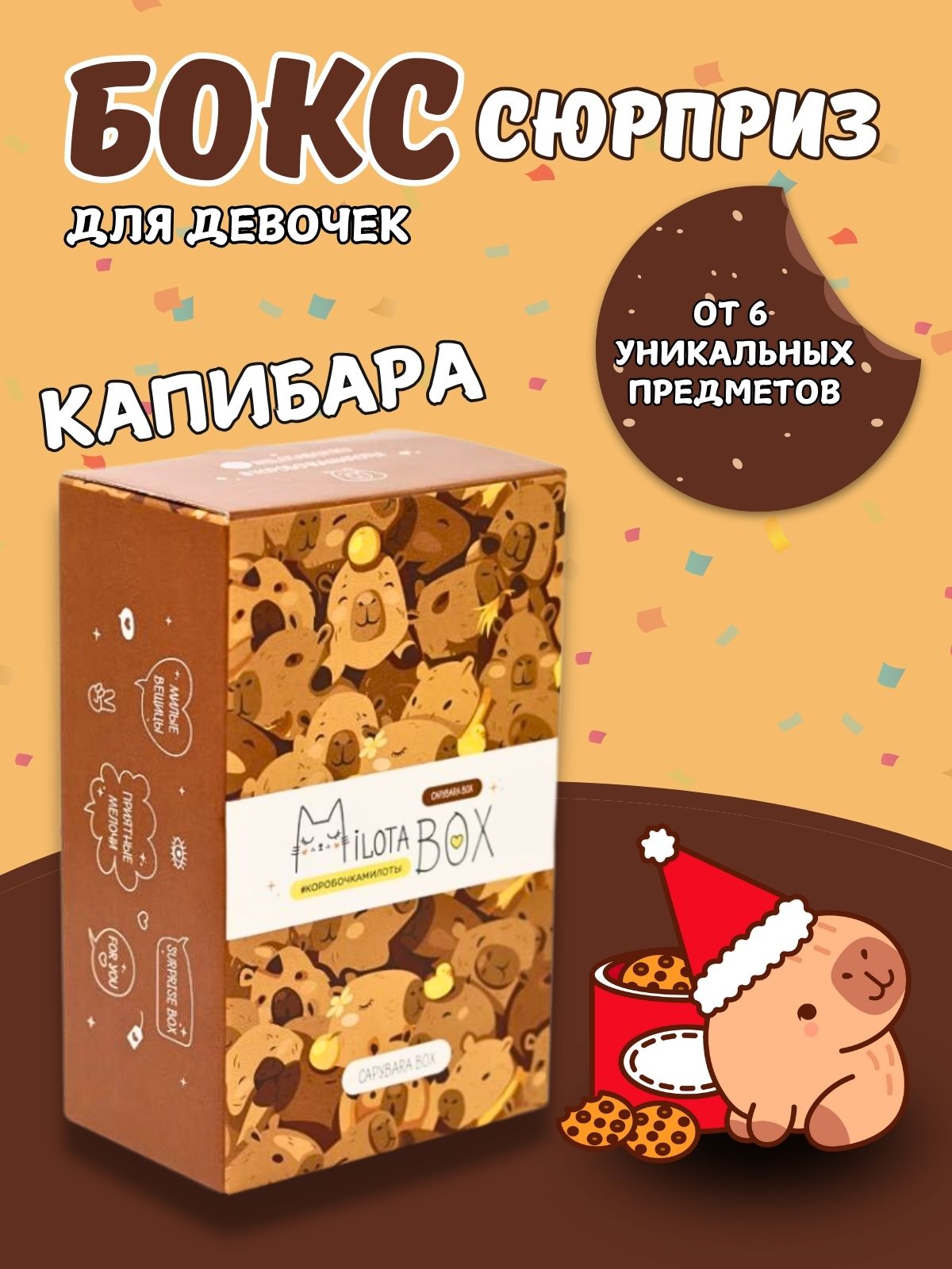 Подарочный бокс для девочки iLikeGift капибара - фото 1