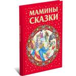 Книга Харвест Мамины сказки