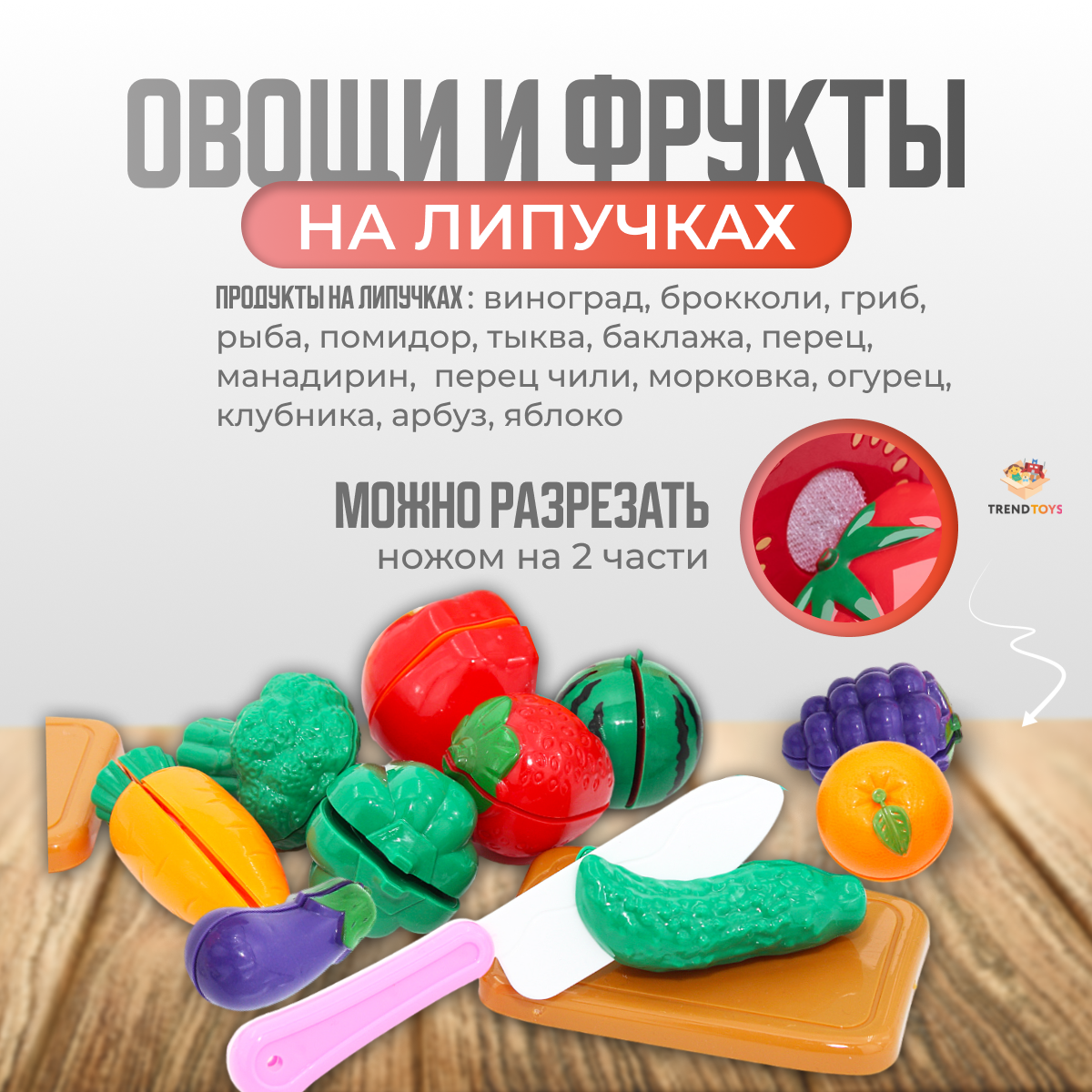 Игрушечные продукты и посуда TrendToys фрукты и овощи на липучках, игрушечная посуда для детей, 91 предмет - фото 2