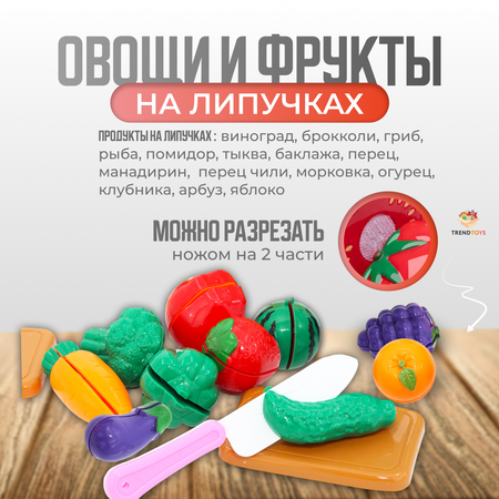 Игрушечные продукты и посуда TrendToys фрукты и овощи на липучках, игрушечная посуда для детей, 91 предмет