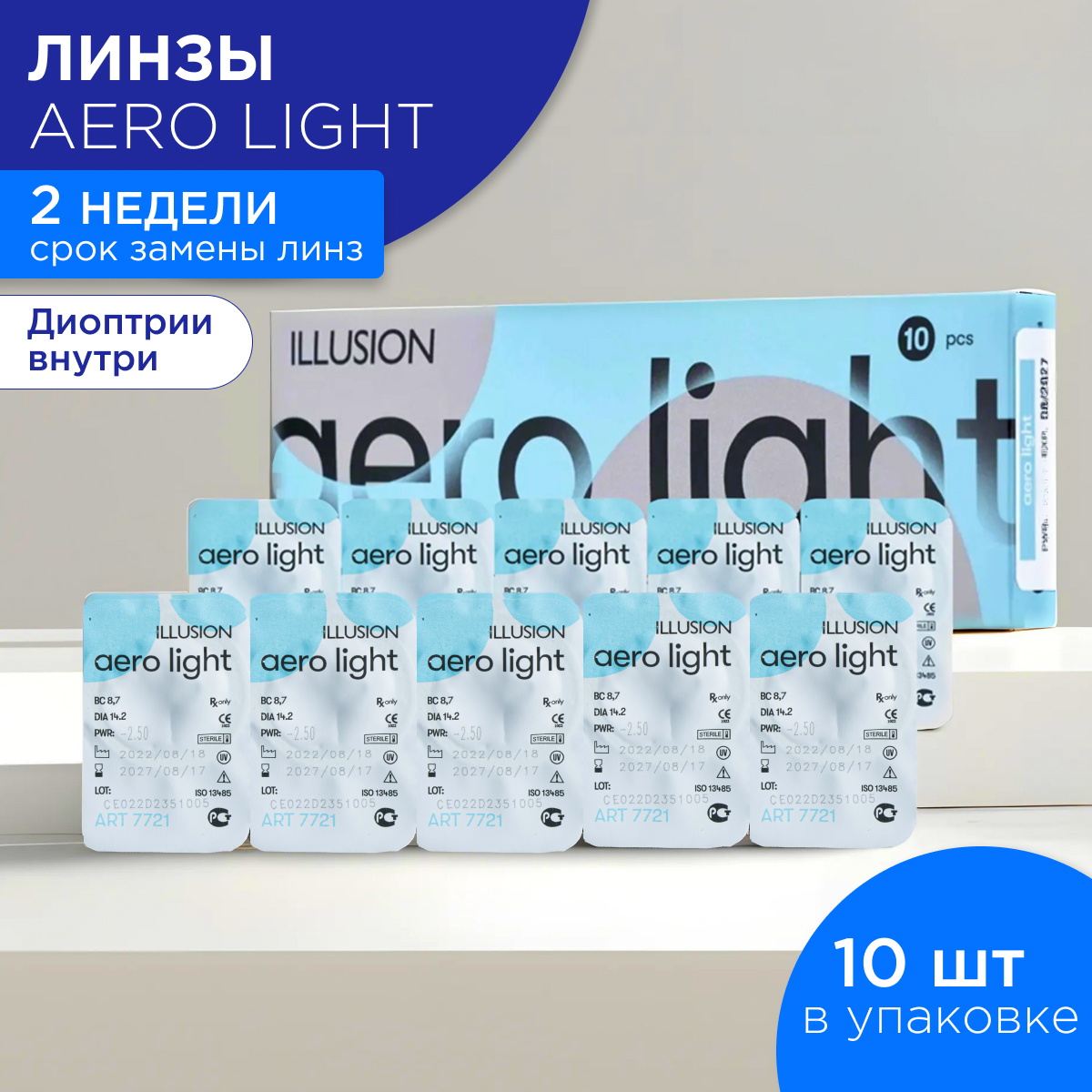 Контактные линзы ILLUSION Aero Light 2 недели -2.50 /14.2/8.7/ 10 шт - фото 1