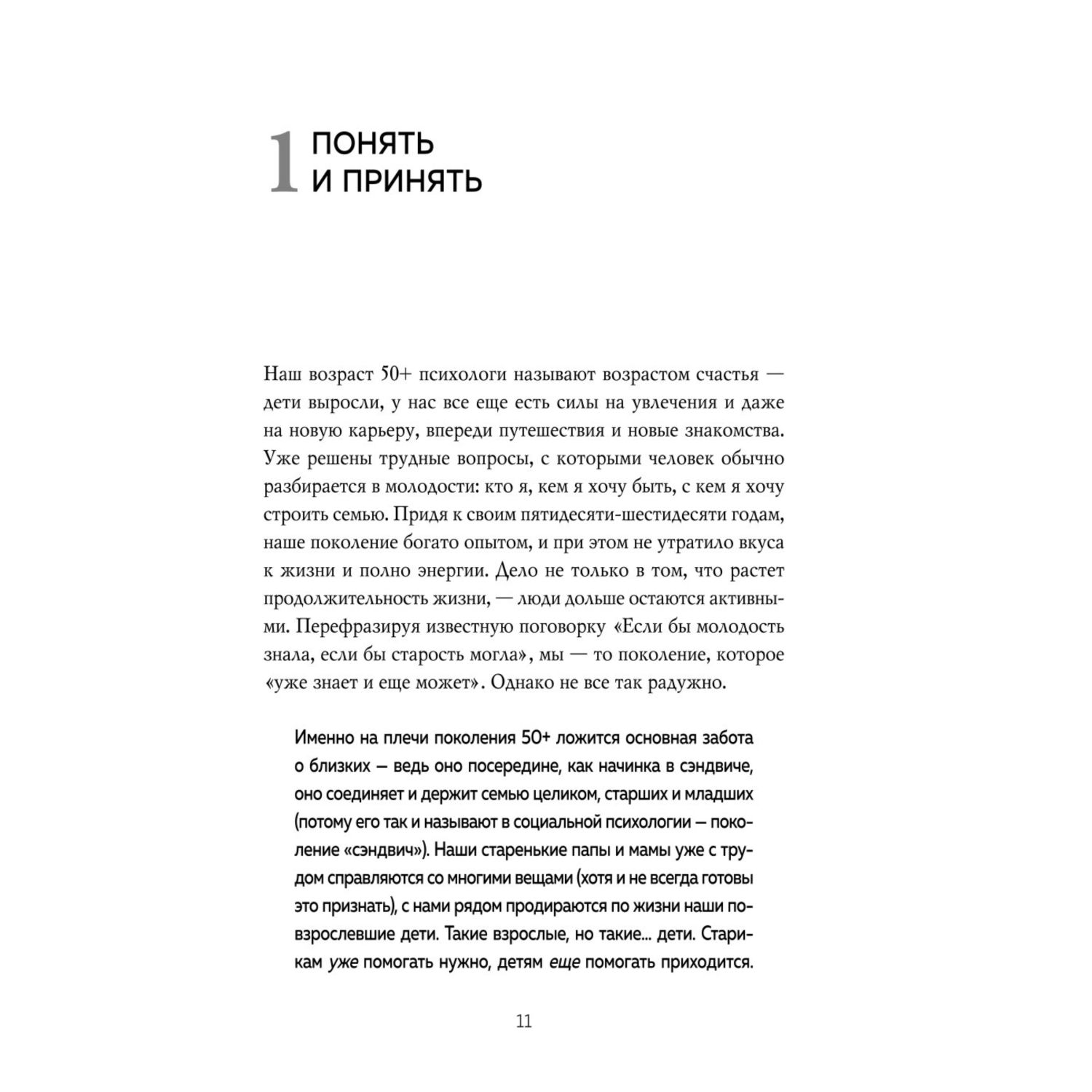 Книга БОМБОРА Поколение сэндвич Простить родителей понять детей и научиться заботиться о себе - фото 6