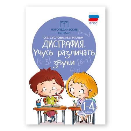 Книга ТД Феникс Дисграфия. Учусь различать звуки