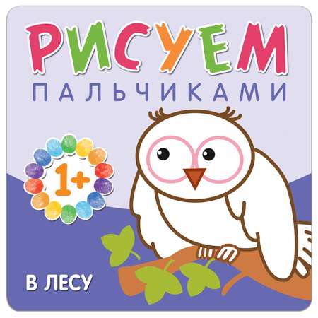 Книга Рисуем пальчиками В лесу