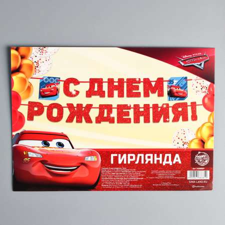 Гирлянда Disney С Днём рождения Тачки Disney