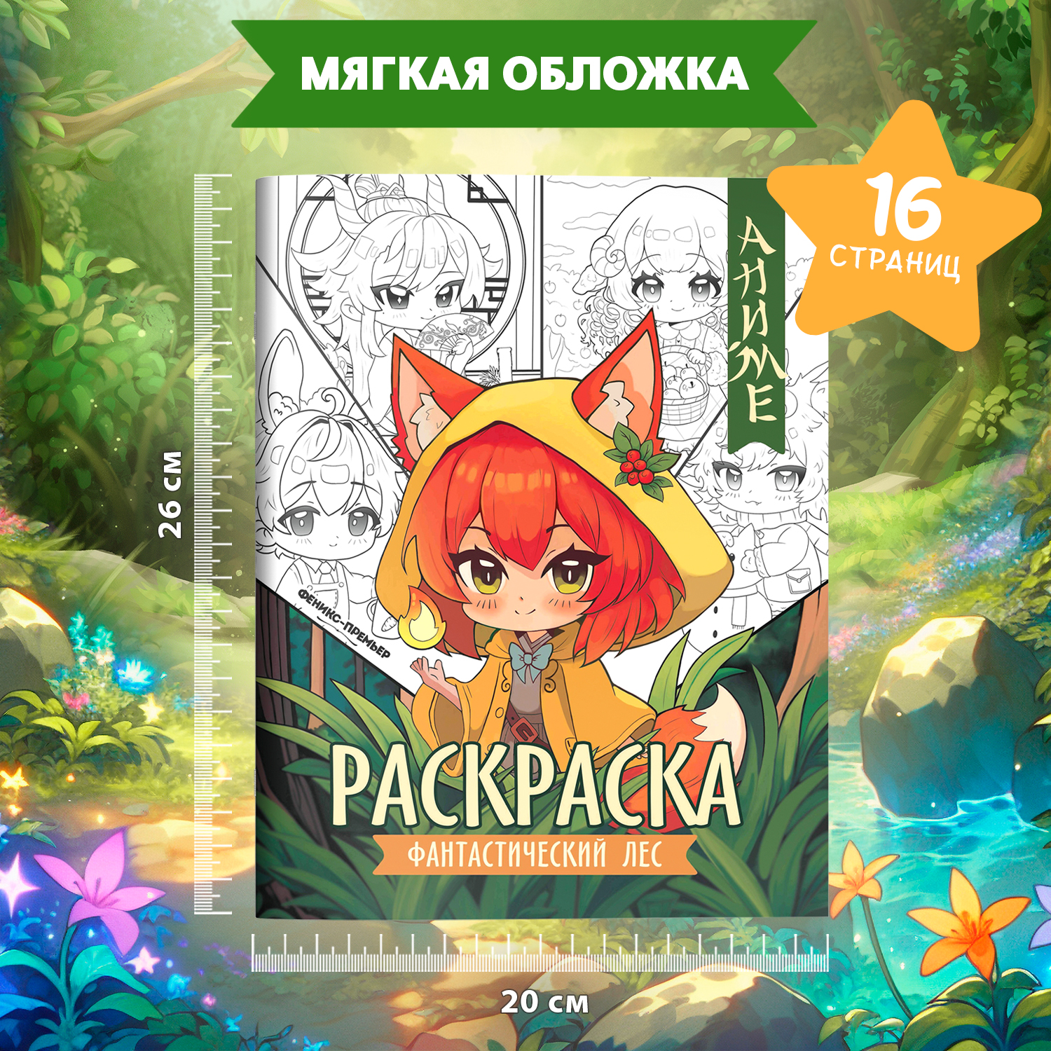 Книга раскраска Феникс Премьер Фантастический лес - фото 6