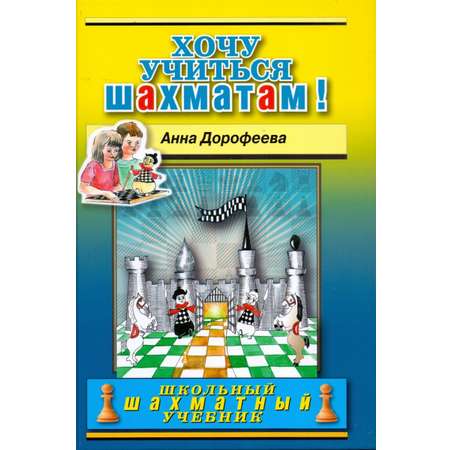 Книга Русский Шахматный Дом Хочу учиться шахматам (ШШУ)