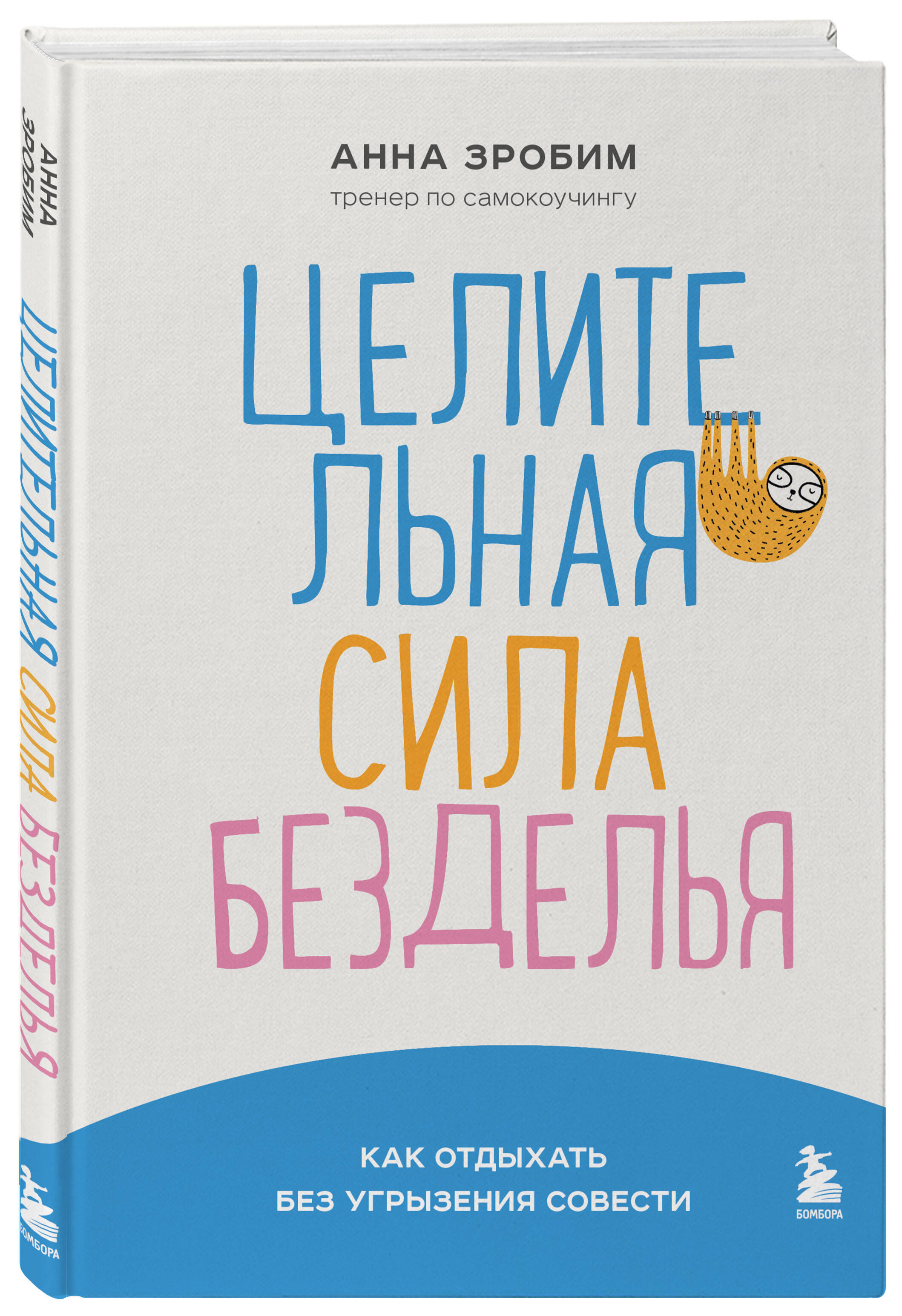 Книга БОМБОРА Целительная сила безделья Как отдыхать без угрызения совести - фото 1