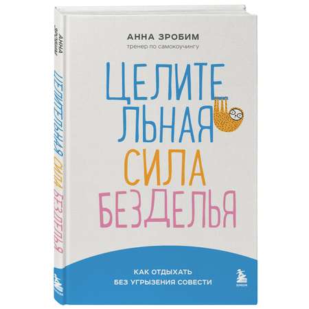 Книга БОМБОРА Целительная сила безделья Как отдыхать без угрызения совести