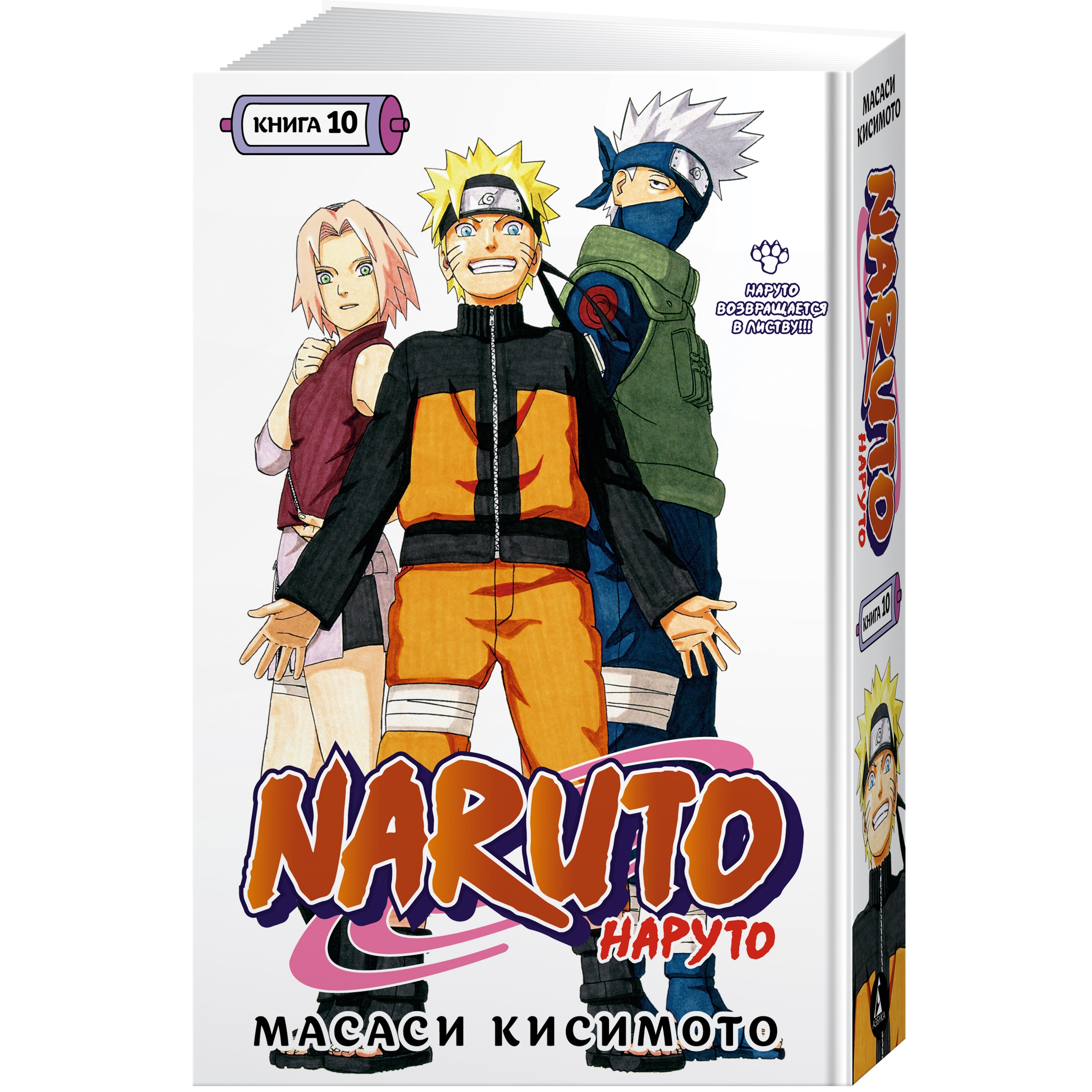 Книга АЗБУКА Naruto. Наруто. Книга 10. Наруто возвращается в Листву!!!  Кисимото М. купить по цене 1068 ₽ в интернет-магазине Детский мир