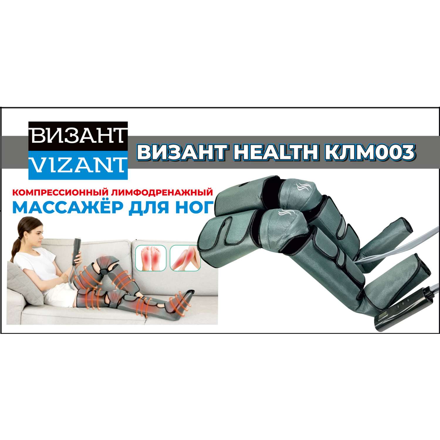 Компресионный для ног Vizant Лимфодренажный массажер для ног HEALTH КЛМ003 - фото 13