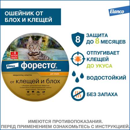 Ошейник для кошек Elanco Foresto от блох и клещей защита 8месяцев 38см 65232